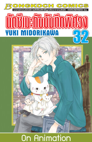 นัตซึเมะกับบันทึกพิศวง 32