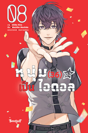 หนุ่ม (36) ขอเป็นไอดอล 8 (เล่มจบ)