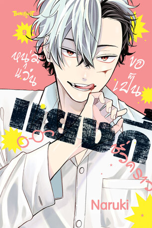 หนุ่มแว่นขอเป็นแยงกี้ชั่วคราว 9