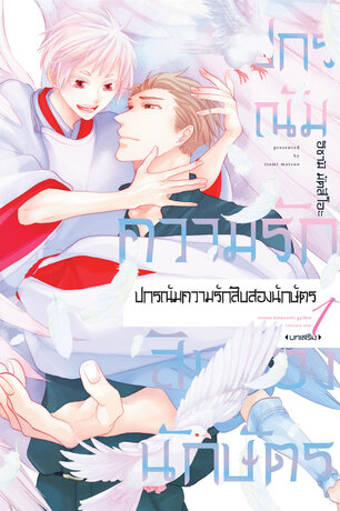 ปกรณัมความรักสิบสองนักษัตร บทเสริม 1