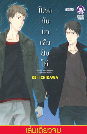 โปรดหันมาแล้วยิ้มให้ (เล่มเดียวจบ)