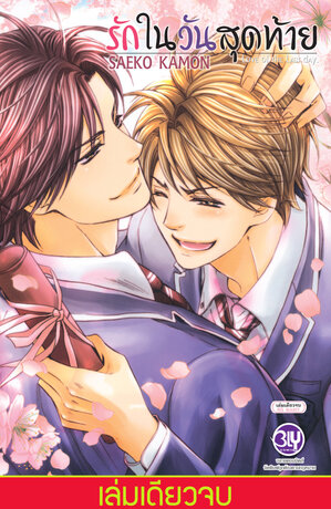 รักในวันสุดท้าย... Love of the Last Day (เล่มเดียวจบ)