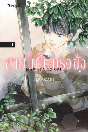 สายใยในกรงขัง 1