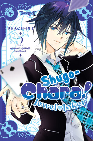 SHUGO-CHARA! JEWEL JOKER คาแรคเตอร์ผู้พิทักษ์ จิวเวล โจ๊กเกอร์ 2