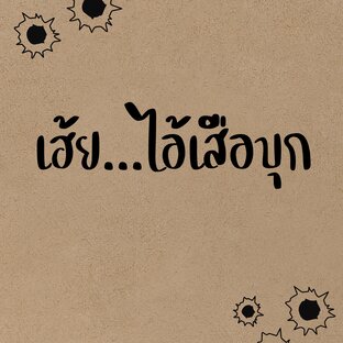 เฮ้ย...ไอ้เสือบุก