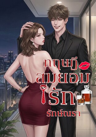 ทฤษฎีสมยอมรัก