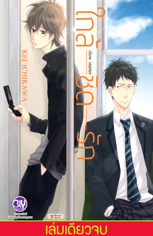 ใกล้ชิดรัก slow starter (เล่มเดียวจบ)