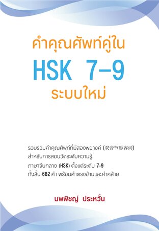 คำคุณศัพท์คู่ใน HSK 7-9 ระบบใหม่