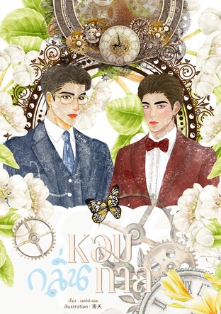 หอมกลิ่นกาล