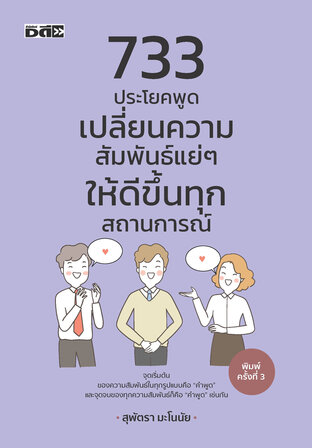 733 ประโยคพูดเปลี่ยนความสัมพันธ์แย่ๆ ให้ดีขึ้นทุกสถานการณ์