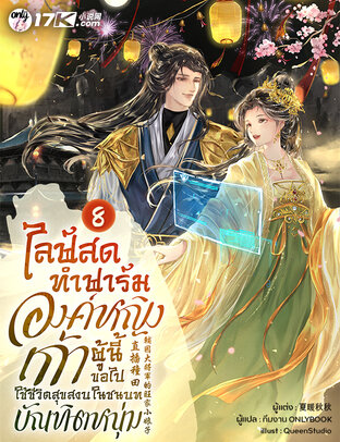 ไลฟ์สดทำฟาร์ม : องค์หญิงเก้าผู้นี้ขอไปใช้ชีวิตสุขสงบในชนบทกับบัณฑิตหนุ่ม เล่ม 8