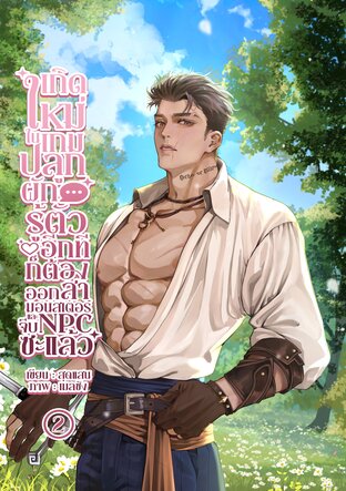 เกิดใหม่ในเกมปลูกผัก รู้ตัวอีกทีก็ต้องออกล่ามอนสเตอร์และจีบ NPC ซะแล้ว เล่ม 2