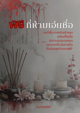 พิธีที่ห้ามเอ่ยชื่อ
