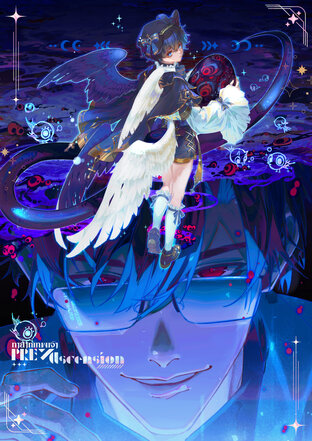 ผมจะเลี้ยงทายาทเทพชั่วร้ายตัวนี้เอง! 1 (สองเล่มจบ)