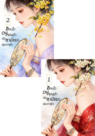 SET ขอบใจอนุเช่นเจ้า ที่รับสามีขยะต่อจากข้า