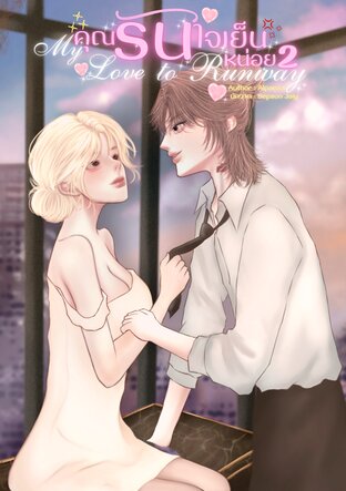 คุณรันใจเย็นหน่อย | My Love to Runway เล่ม 2