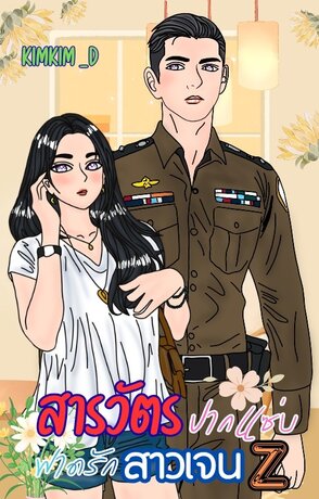 สารวัตรปากแซ่บฟาดรักสาวเจน Z
