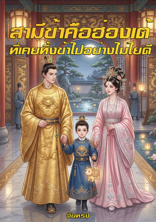 สามีข้าคือฮ่องเต้ ที่เคยทิ้งข้าไปอย่างไม่ไยดี