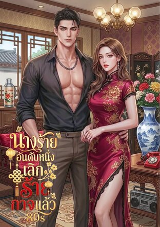 นางร้ายอันดับหนึ่งเลิกร้ายกาจแล้ว 80s