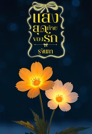 แสงสุดท้ายของรัก