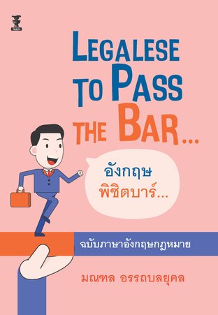 Legalese to Pass the Bar... อังกฤษพิชิตบาร์... ฉบับภาษาอังกฤษกฎหมาย