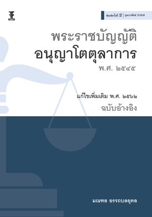 พระราชบัญญัติอนุญาโตตุลาการ พ.ศ. ๒๕๔๕ แก้ไขเพิ่มเติม พ.ศ. ๒๕๖๒ ฉบับอ้างอิง