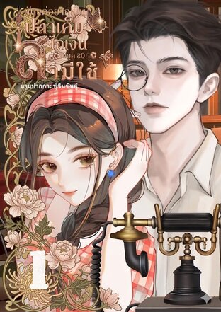 ฉันแค่อยากเป็นปลาเค็ม ไถเงินสามีใช้ในยุค 80 เล่ม1 (2 เล่มจบ)