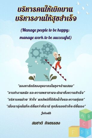 บริหารคนให้เบิกบาน บริหารงานให้สุขสำเร็จ (Manage people to be happy; manage work to be successful)