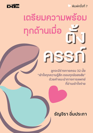 เตรียมความพร้อมทุกด้านเมื่อตั้งครรภ์