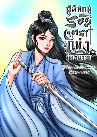 ผู้พิทักษ์รอยตราแห่งห้วงดารา เล่ม 1