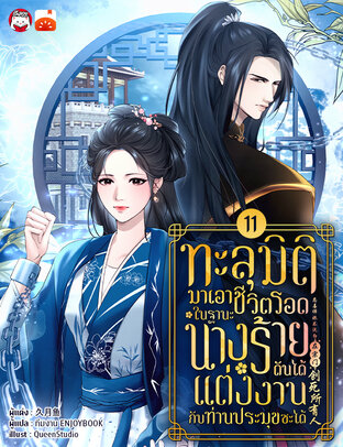 ทะลุมิติมาเอาชีวิตรอดในฐานะนางร้ายดันได้แต่งงานกับท่านประมุขซะงั้น เล่ม 11