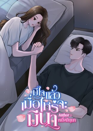 มีใจแล้วเมื่อไหร่จะมีนา