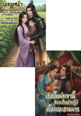 SET เกิดใหม่มาในยุคโบราณ ฟาดตัวร้ายพลิกชีวิตจนร่ำรวย