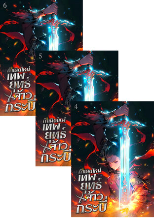 SET กำเนิดใหม่ : เทพยุทธ์จ้าวกระบี่ เล่ม 2-6