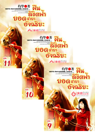SET ฝืนลิขิตฟ้า ยอดชายาอัจฉริยะ เล่ม 7-11