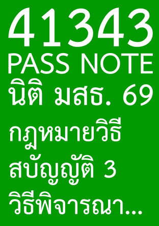 41343 PASS NOTE นิติ มสธ. 69 กฎหมายวิธีสบัญญัติ 3  วิธีพิจารณาความอาญา