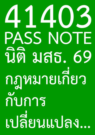 41403 PASS NOTE นิติ มสธ. 69 กฎหมายเกี่ยวกับการเปลี่ยนแปลงทางสังคม