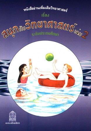 สนุกกับวิทยาศาสตร์ เล่ม 2