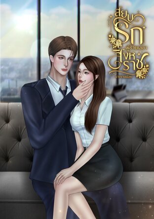 สยบรักผู้ช่วยเลขาสิหราช