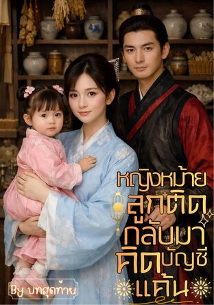 หญิงหม้ายลูกติดกลับมาคิดบัญชีแค้น