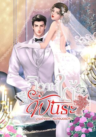 วิวาห์ใต้พันธะ