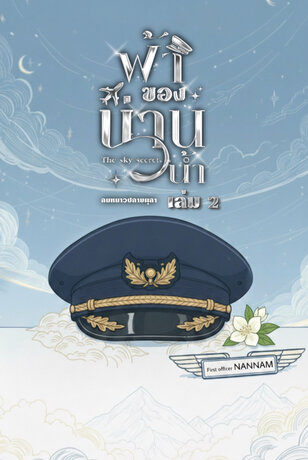 ฟ้าของน่านน้ำ เล่ม2 (จบ)