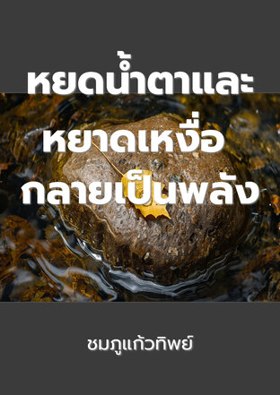 หยดน้ำตาและหยาดเหงื่อ กลายเป็นพลัง