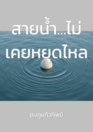 สายน้ำ...ไม่เคยหยุดไหล