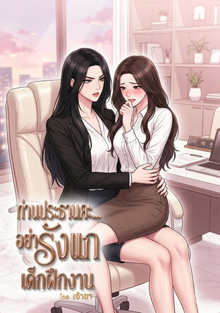 ท่านประธานคะ... อย่ารังแกเด็กฝึกงาน