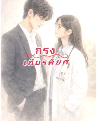 กรงเกียรติยศ