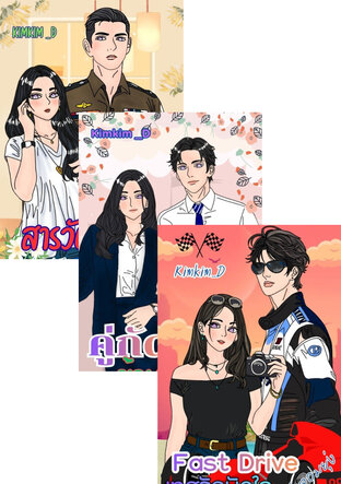 SET หนุ่มวายร้าย