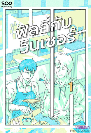 ฟิลลี่กับวินเซอร์ เล่ม 1