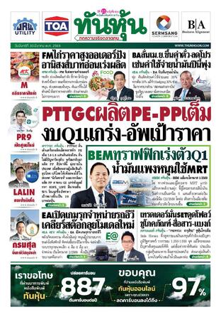 ทันหุ้น 30 มีนาคม 2569