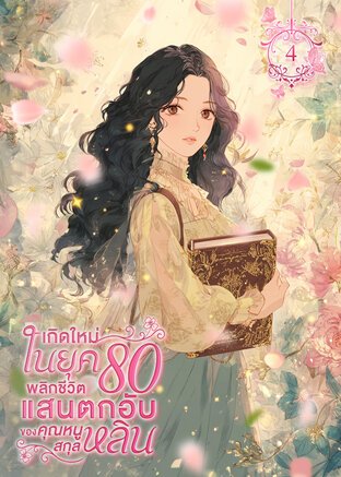 เกิดใหม่ในยุค 80 พลิกชีวิตแสนตกอับของคุณหนูสกุลหลิน เล่ม 4